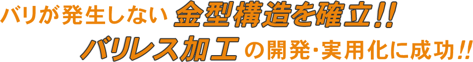 バリが発生しない金型構造の確立により