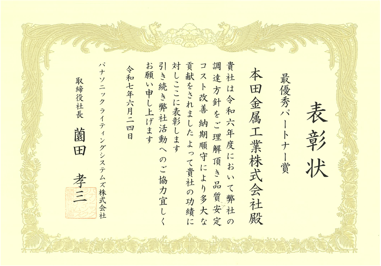 最優秀ﾊﾟｰﾄﾅｰ賞_表彰状